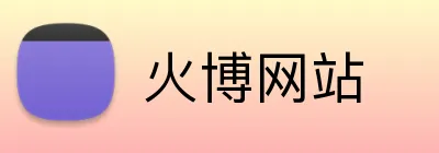火博网站 Logo